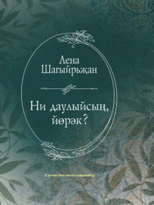 cover image of Ни даулыйсың, йөрәк? / О чём тревожишься, сердце? (на татарском языке)
